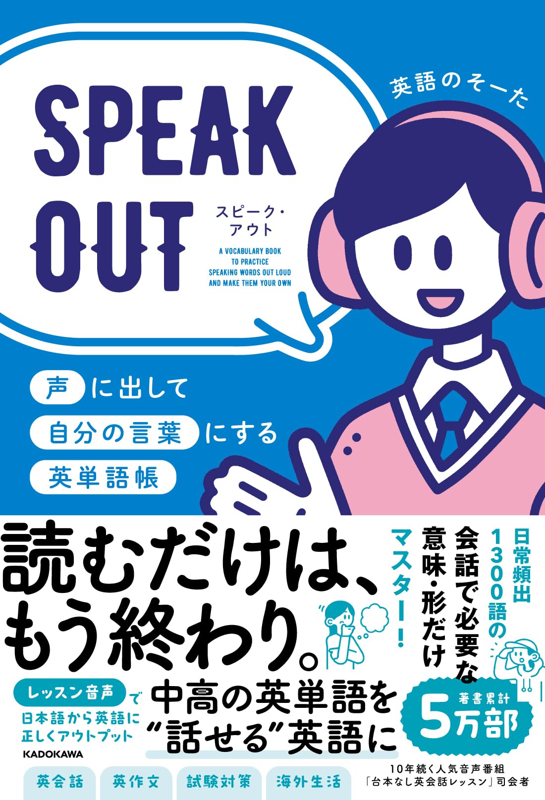 SPEAK OUT 声に出して自分の言葉にする英単語帳 | 英語のそーた |本
